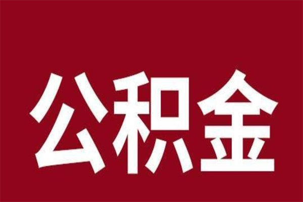 丽江一年提取一次公积金流程（一年一次提取住房公积金）